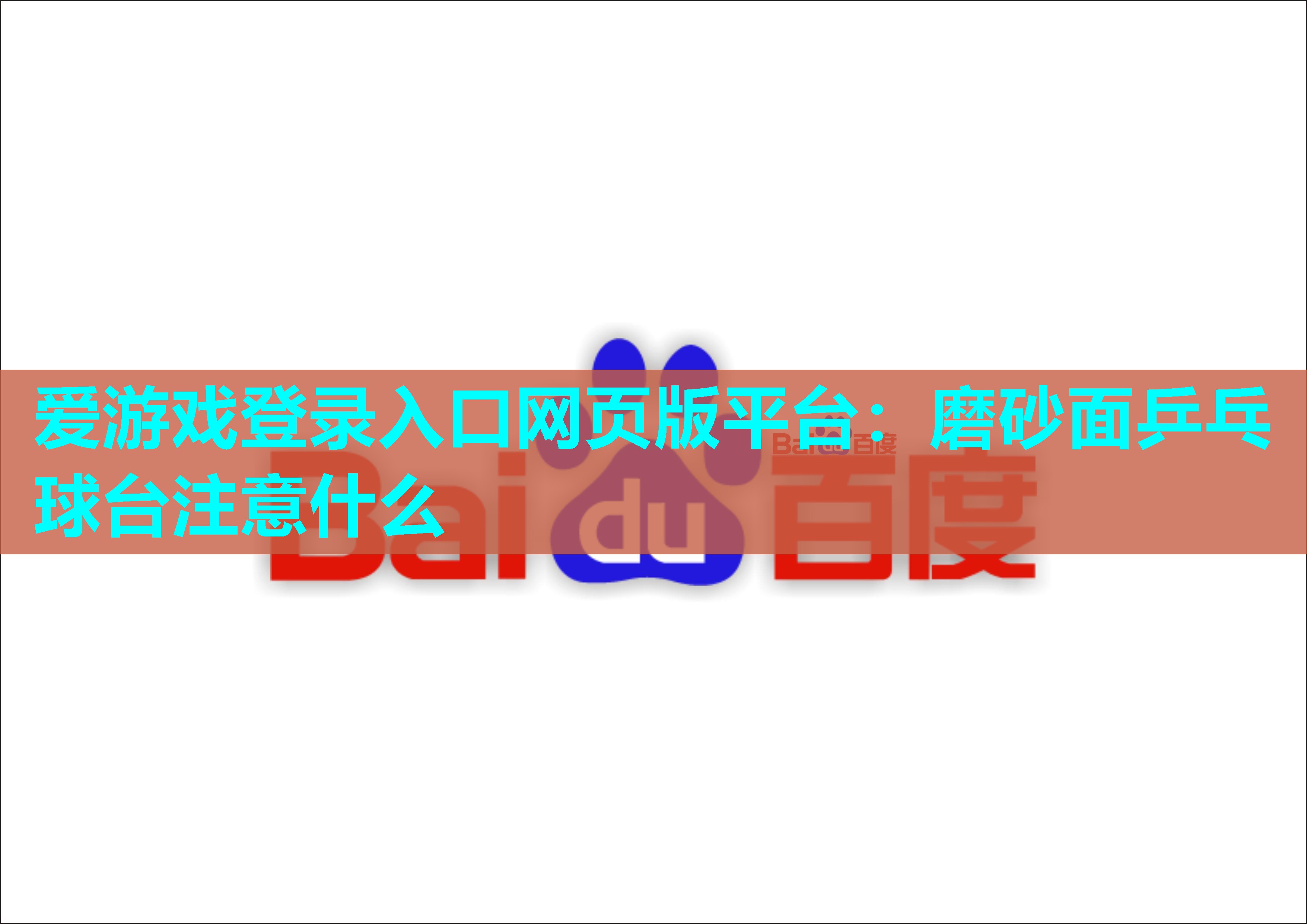 爱游戏登录入口网页版平台：磨砂面乒乓球台注意什么