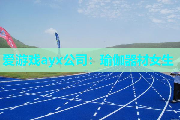 爱游戏ayx公司：瑜伽器材女生