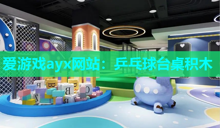 爱游戏ayx网站：乒乓球台桌积木