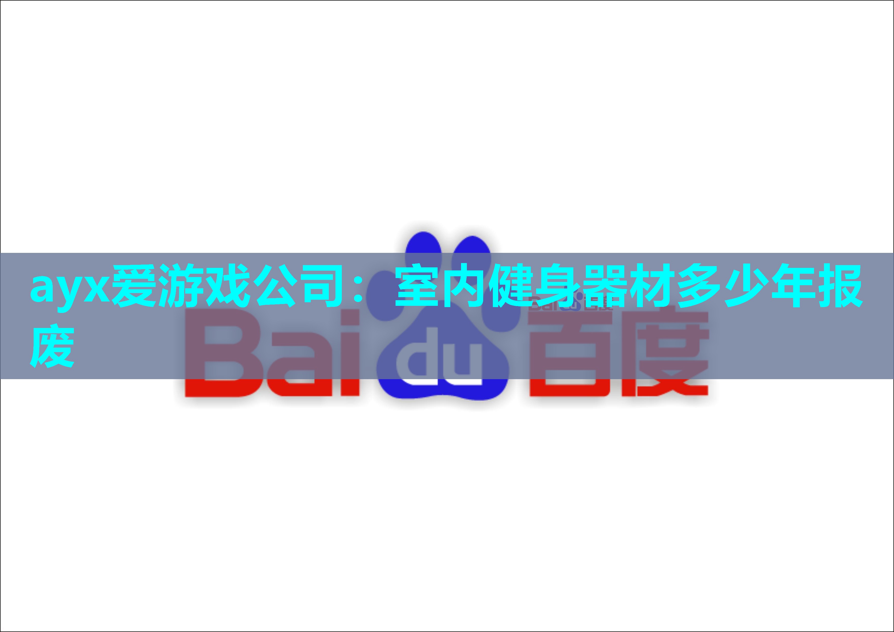 ayx爱游戏公司：室内健身器材多少年报废