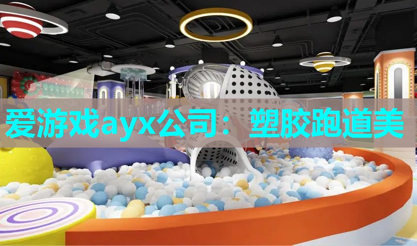 爱游戏ayx公司：塑胶跑道美