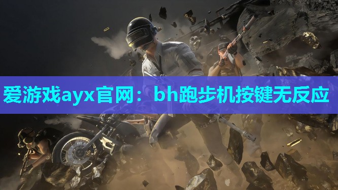 爱游戏ayx官网：bh跑步机按键无反应