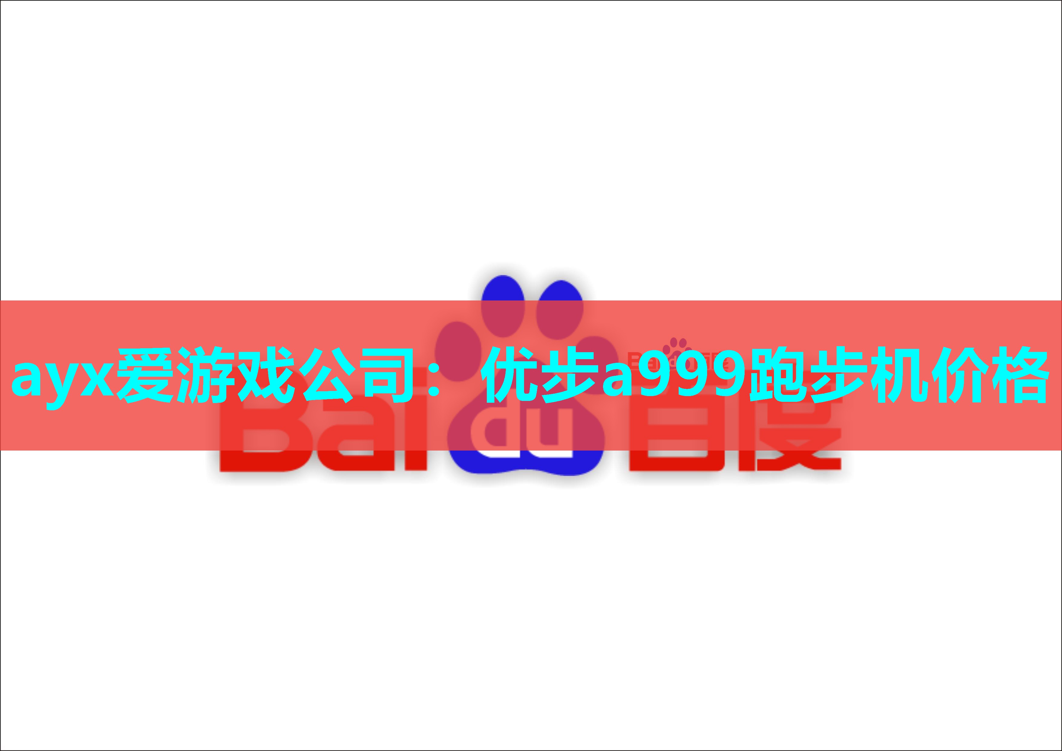 ayx爱游戏公司：优步a999跑步机价格