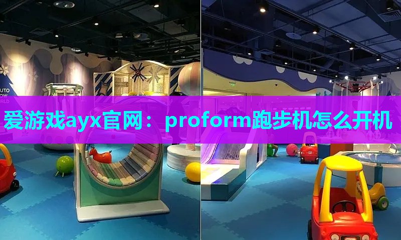 爱游戏ayx官网：proform跑步机怎么开机