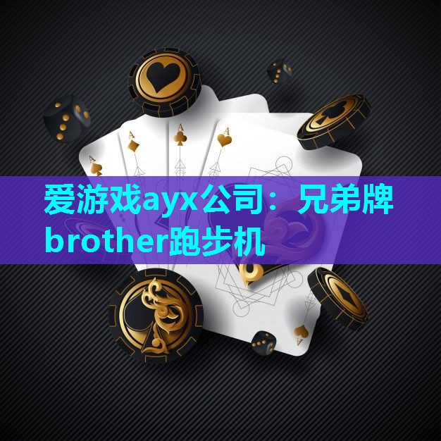 爱游戏ayx公司：兄弟牌brother跑步机