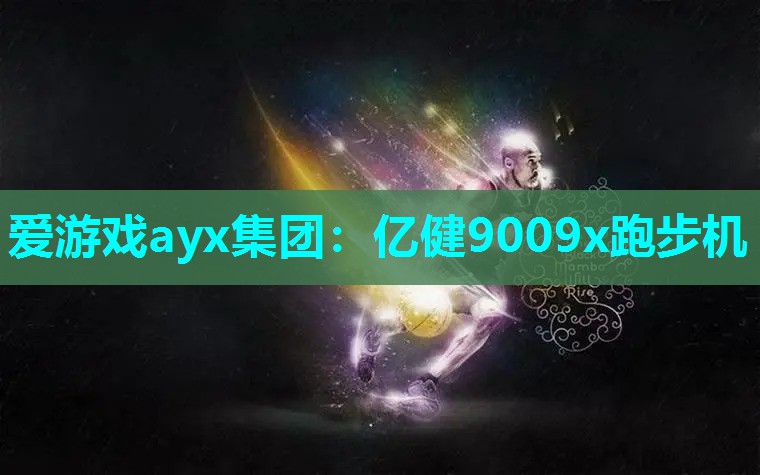 爱游戏ayx集团：亿健9009x跑步机