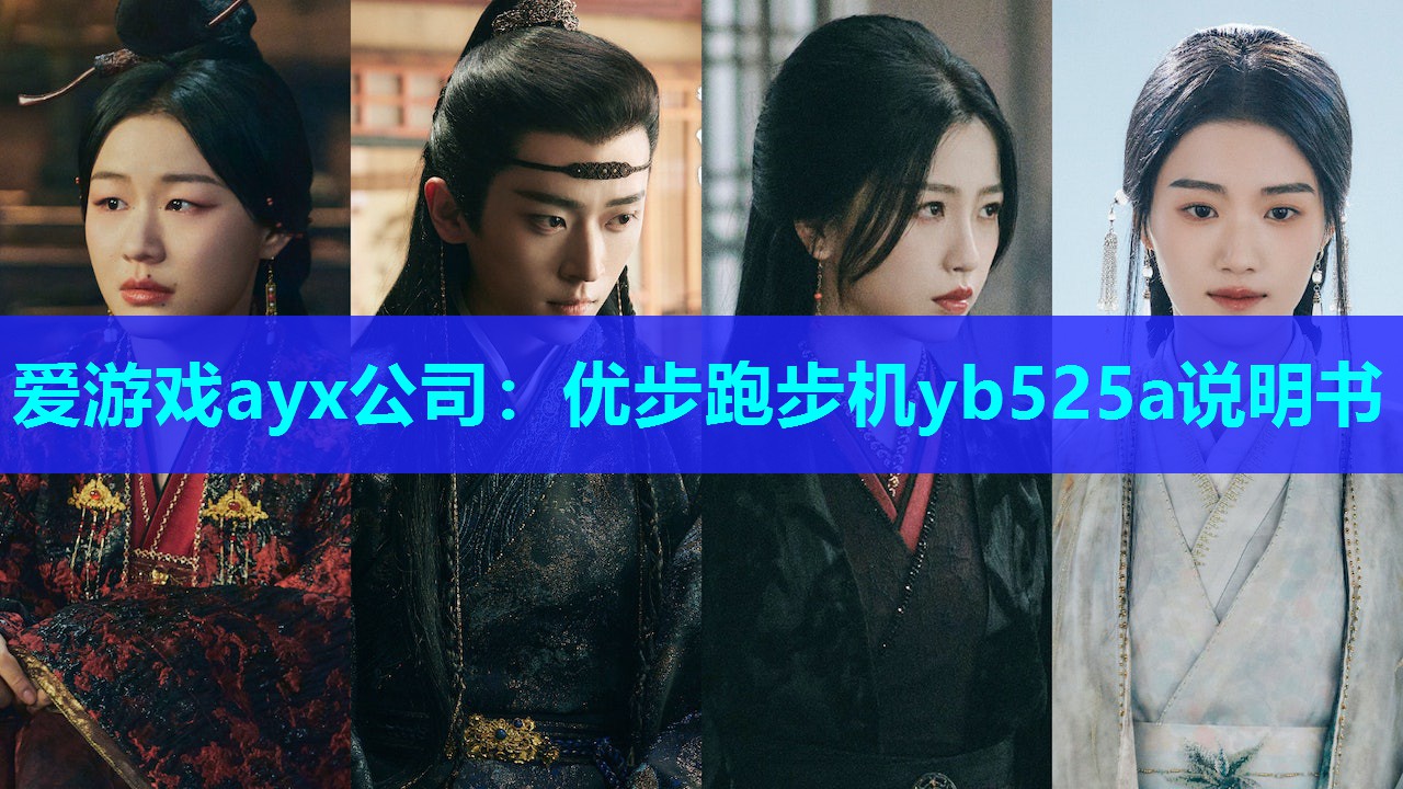 爱游戏ayx公司：优步跑步机yb525a说明书