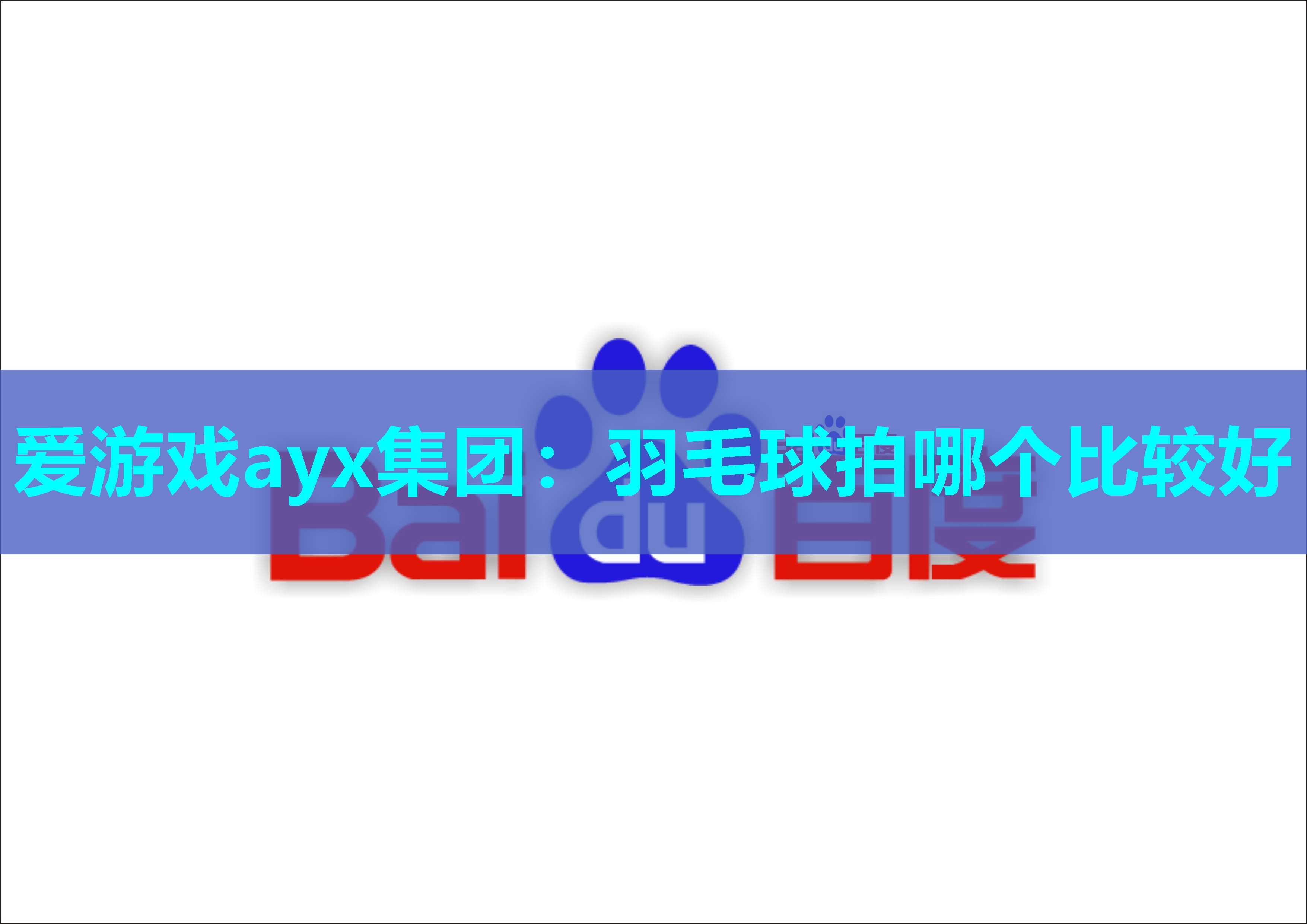 爱游戏ayx集团：羽毛球拍哪个比较好