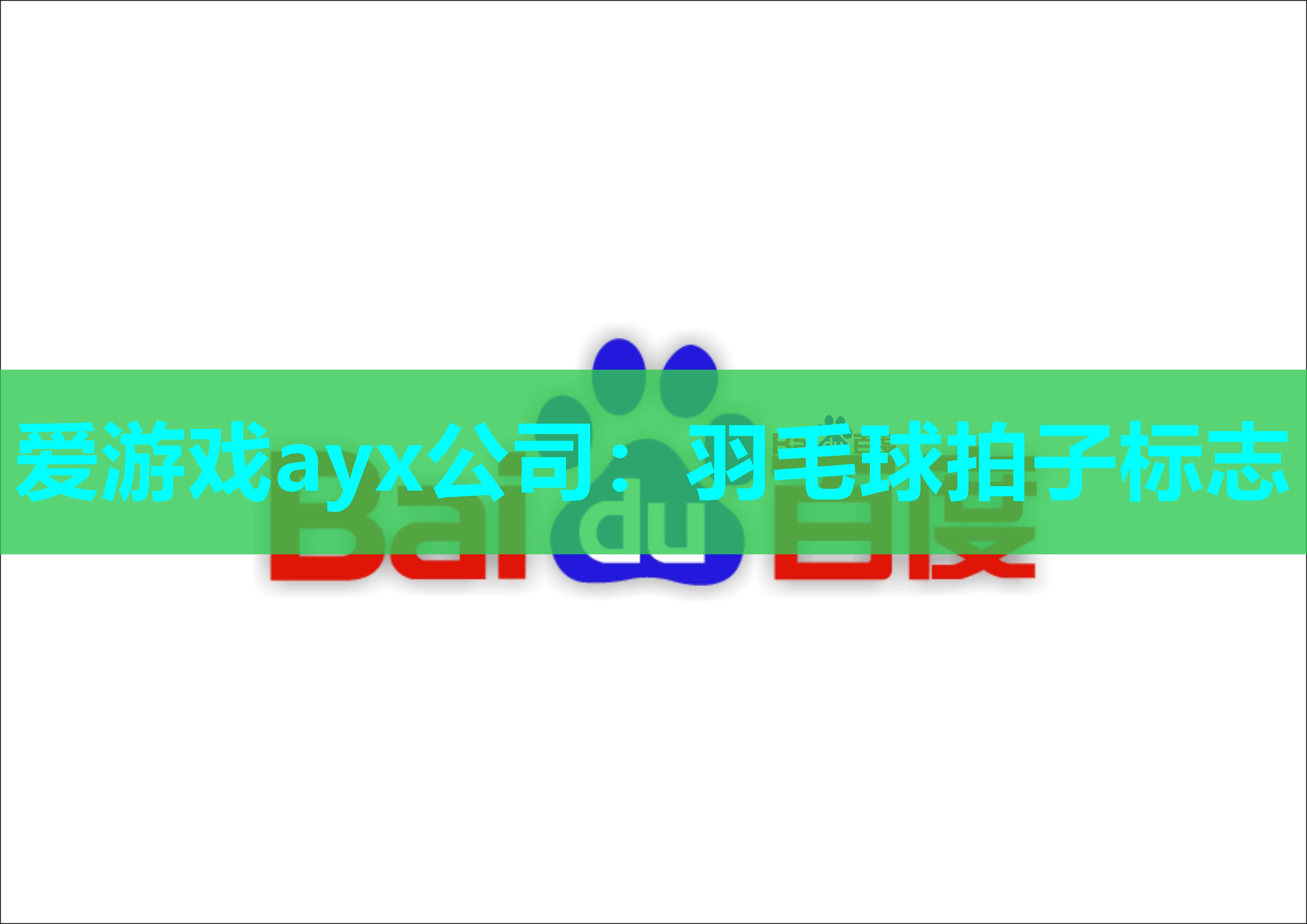 爱游戏ayx公司：羽毛球拍子标志