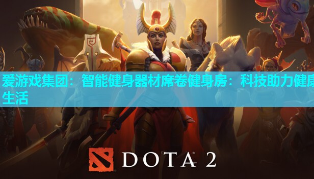爱游戏集团：智能健身器材席卷健身房：科技助力健康生活
