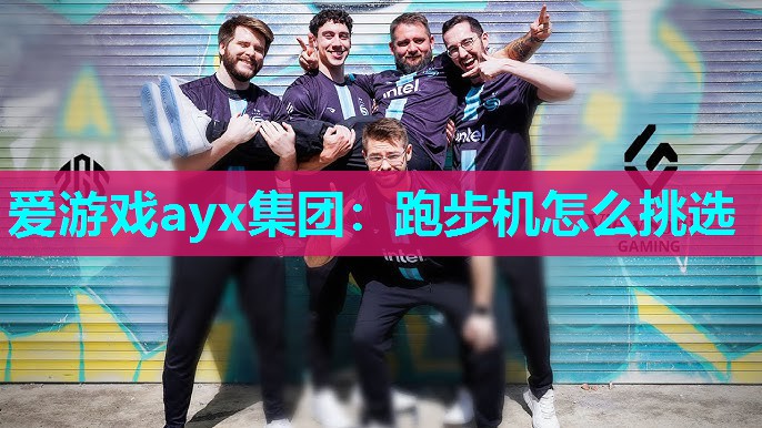 爱游戏ayx集团：跑步机怎么挑选