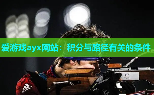 爱游戏ayx网站：积分与路径有关的条件