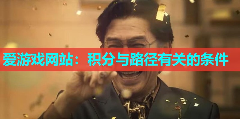 爱游戏网站：积分与路径有关的条件