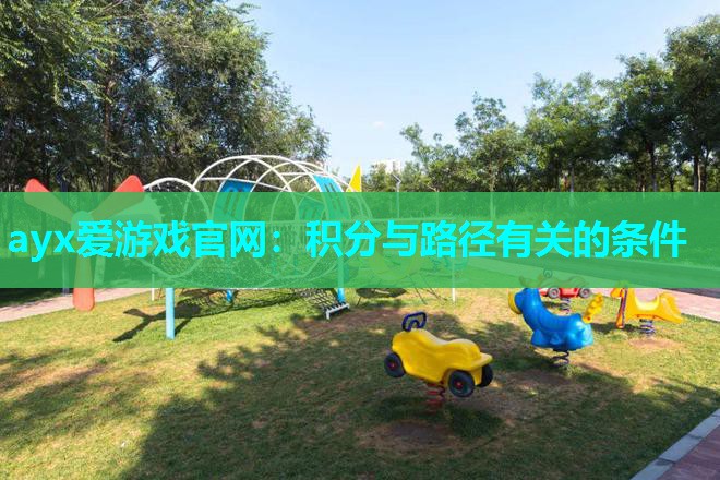 ayx爱游戏官网：积分与路径有关的条件