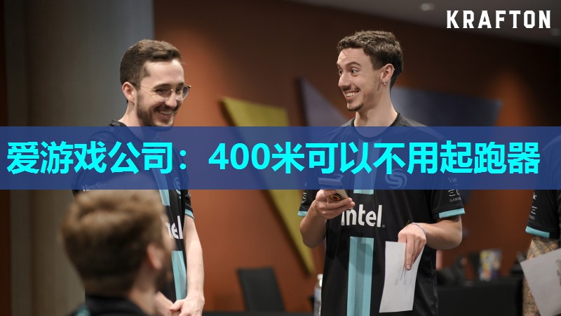爱游戏公司：400米可以不用起跑器