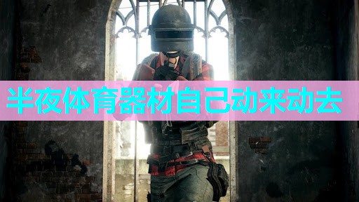 半夜体育器材自己动来动去