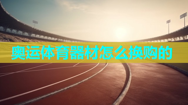 奥运体育器材怎么换购的