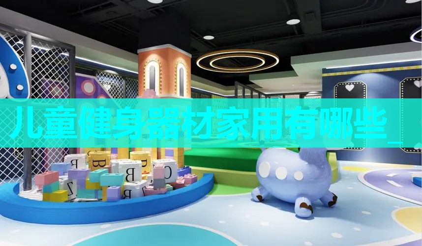 儿童健身器材家用有哪些_