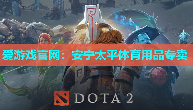 爱游戏官网：安宁太平体育用品专卖