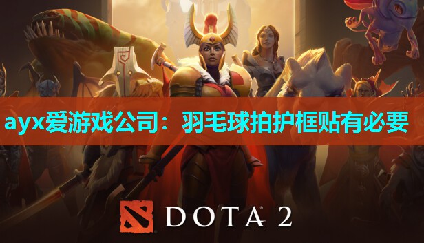 ayx爱游戏公司：羽毛球拍护框贴有必要