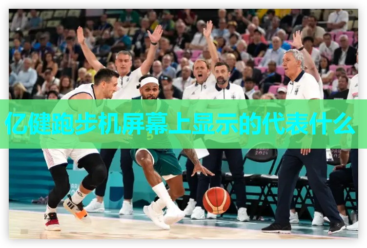 亿健跑步机屏幕上显示的代表什么