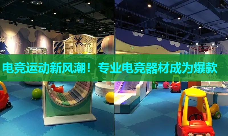 电竞运动新风潮！专业电竞器材成为爆款