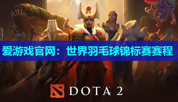 爱游戏官网：世界羽毛球锦标赛赛程