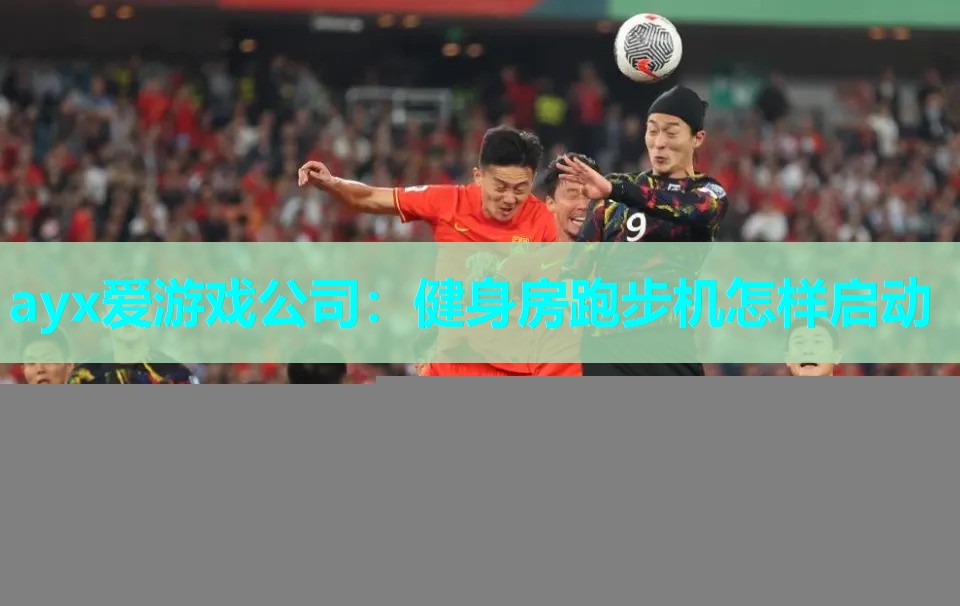 ayx爱游戏公司：健身房跑步机怎样启动