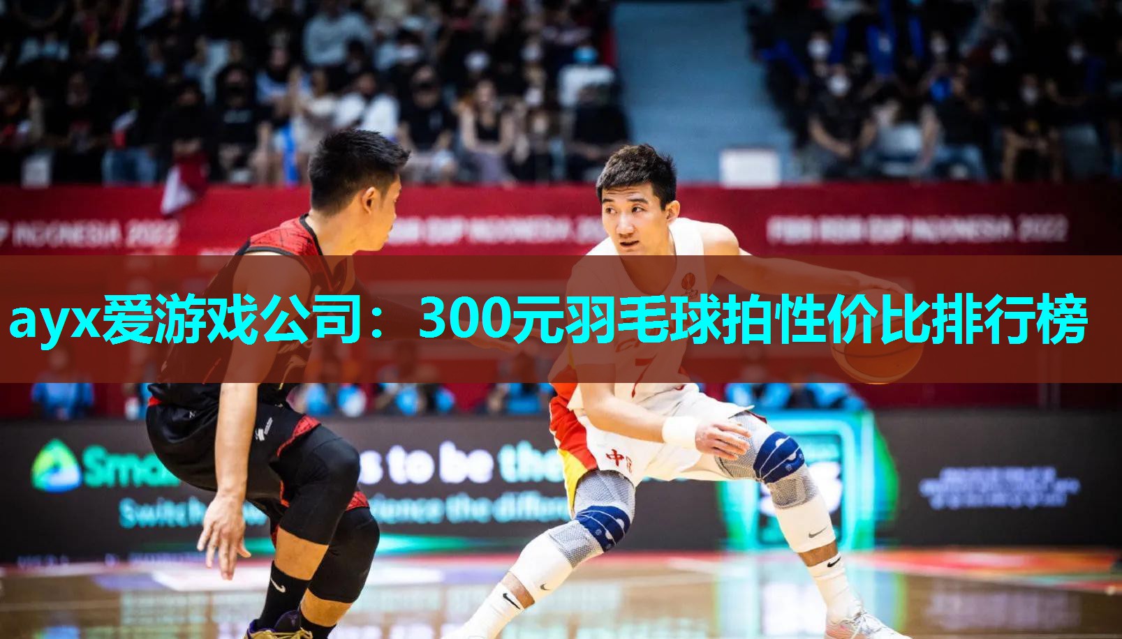 ayx爱游戏公司：300元羽毛球拍性价比排行榜