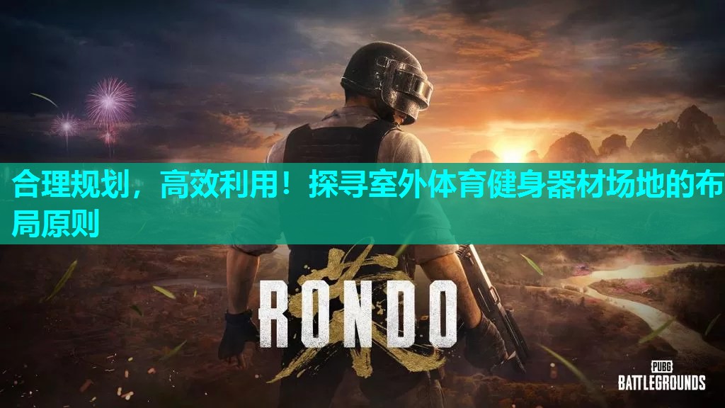 合理规划，高效利用！探寻室外体育健身器材场地的布局原则