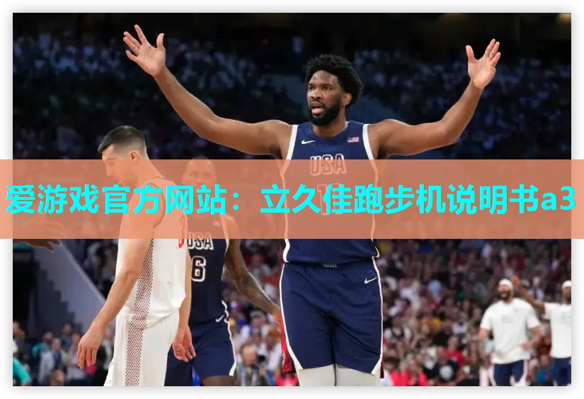 爱游戏官方网站：立久佳跑步机说明书a3
