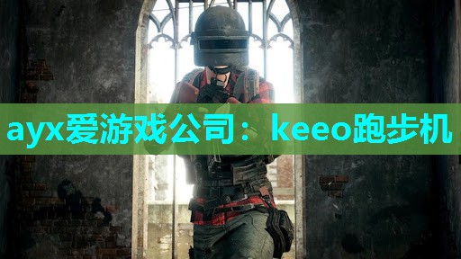 ayx爱游戏公司：keeo跑步机