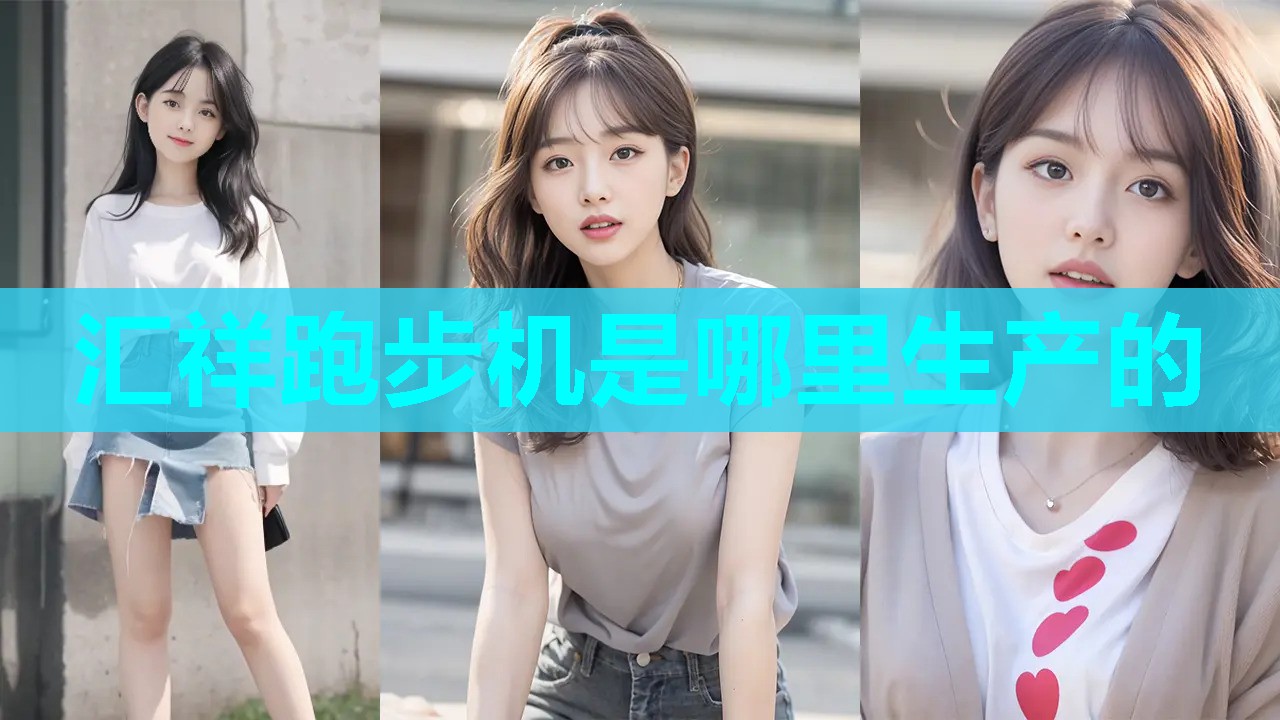 汇祥跑步机是哪里生产的