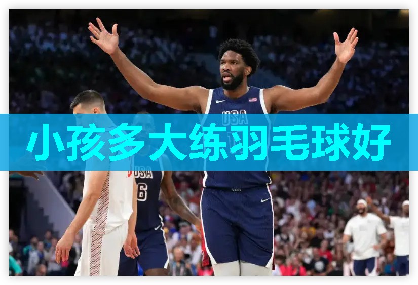 小孩多大练羽毛球好