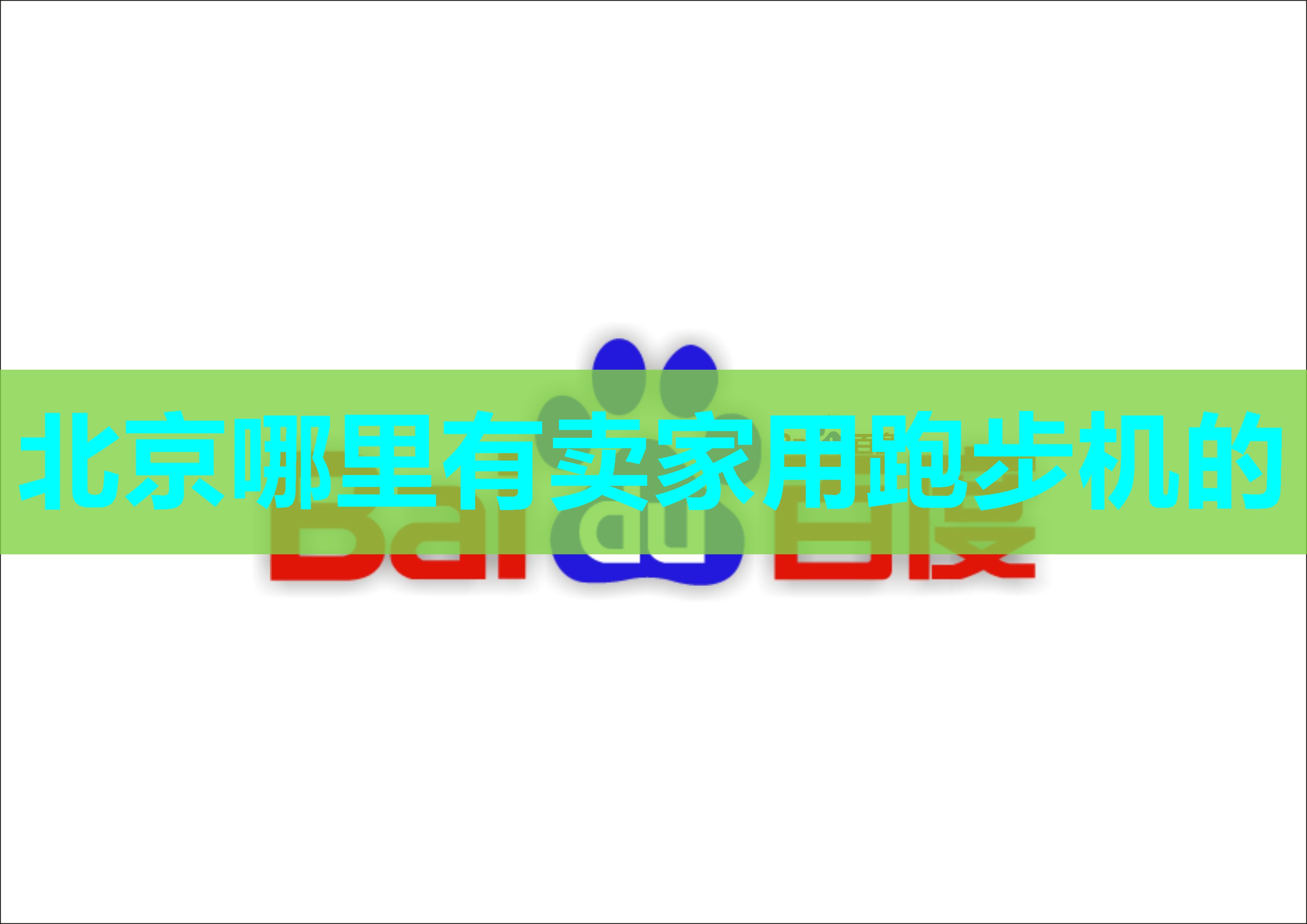 北京哪里有卖家用跑步机的