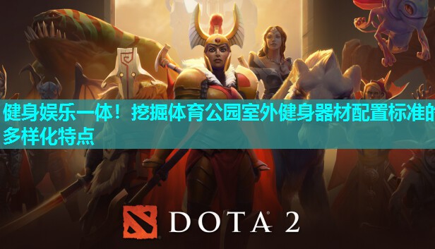 健身娱乐一体！挖掘体育公园室外健身器材配置标准的多样化特点