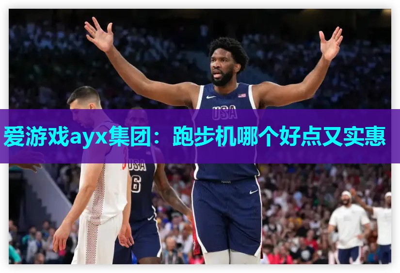 爱游戏ayx集团：跑步机哪个好点又实惠