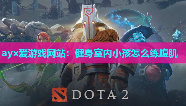 健身室内小孩怎么练腹肌
