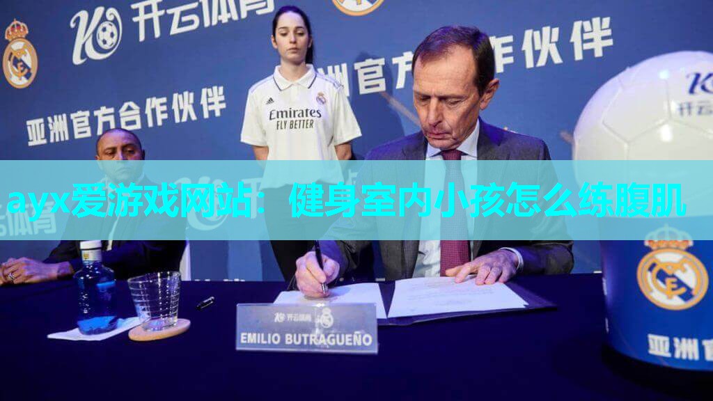 健身室内小孩怎么练腹肌