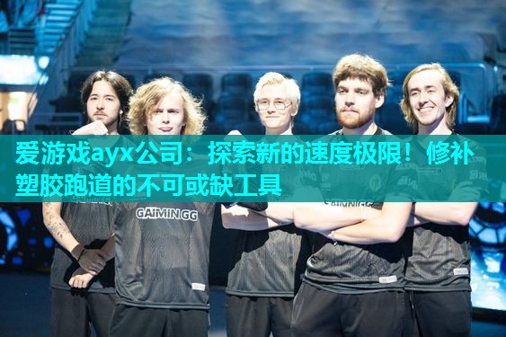 探索新的速度极限！修补塑胶跑道的不可或缺工具