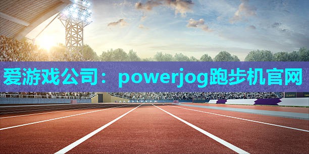 powerjog跑步机官网