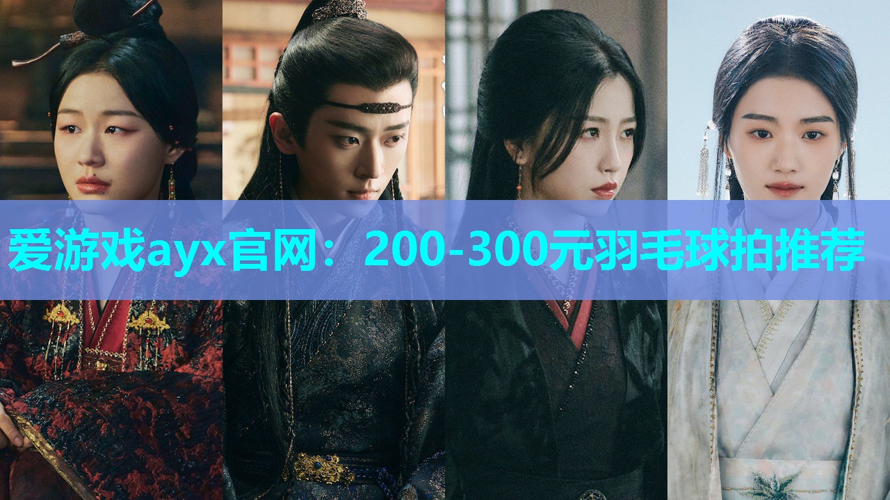 200-300元羽毛球拍推荐