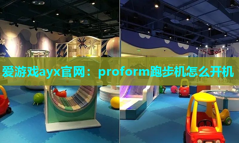 proform跑步机怎么开机