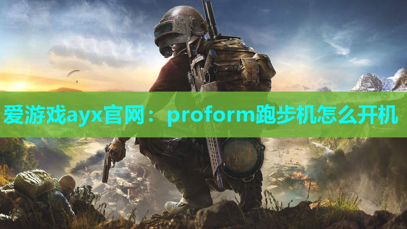 proform跑步机怎么开机