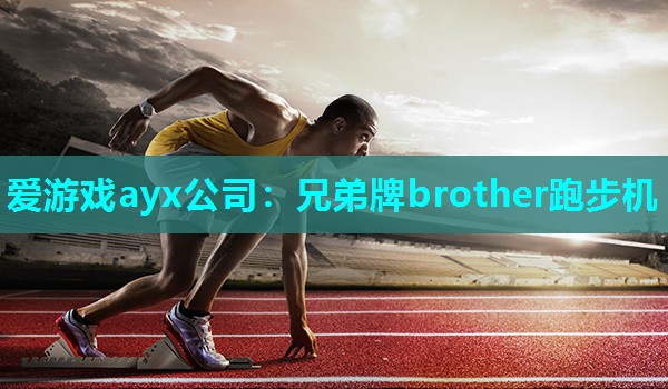 兄弟牌brother跑步机