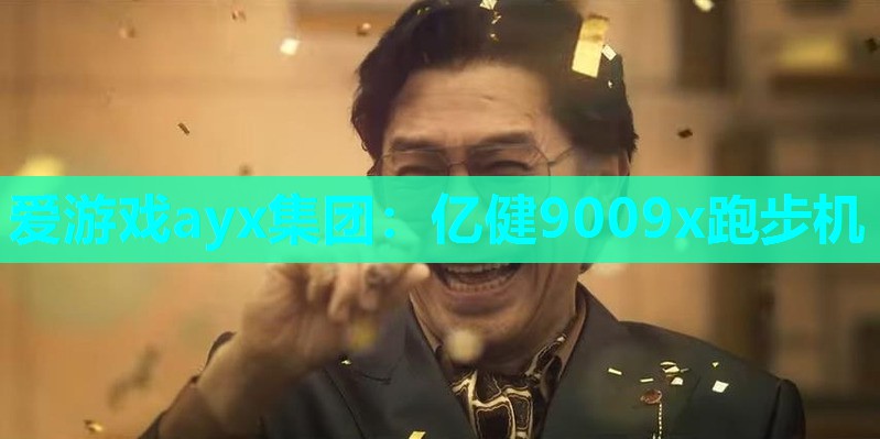 亿健9009x跑步机