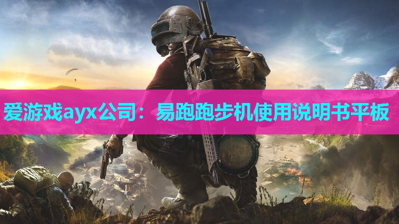 易跑跑步机使用说明书平板