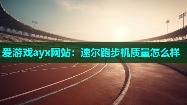 速尔跑步机质量怎么样