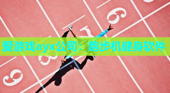 跑步机健身软件