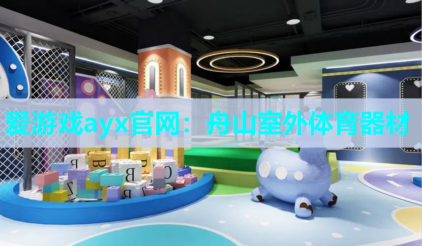 舟山室外体育器材